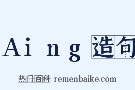 Aing造句是什么意思的图片